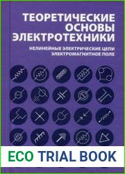Теоретические основы электротехники. Нелинейные электрические цепи. Электромагнитное поле