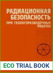 Радиационная безопасность при геологоразведочных работах