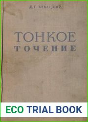 Тонкое точение