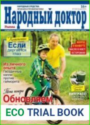 Народный доктор