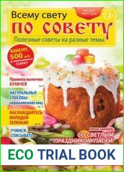 Всему свету по совету №6 (март 2018)