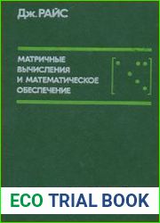 Матричные вычисления и математическое обеспечение