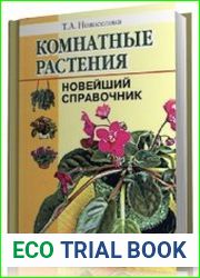 Комнатные растения. Новейший справочник