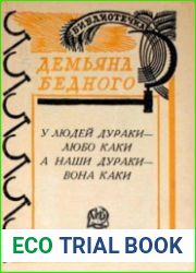 У людей дураки - любо каки, а наши дураки - вона каки
