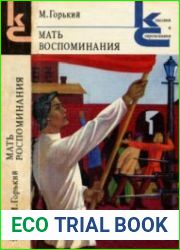 Мать. Воспоминания