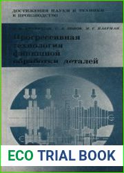 Прогрессивная технология финишной обработки деталей