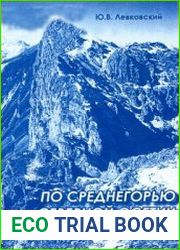 По среднегорью Северной Осетии