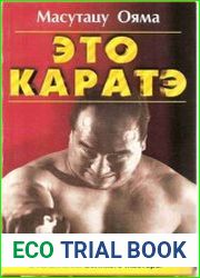 Это каратэ