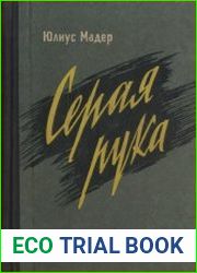 Серая рука. Секреты шпионской службы западной Германии