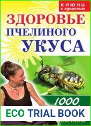 Здоровье пчелиного укуса