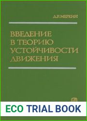 Введение в теорию устойчивости движения