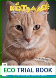 Котэлло №8 (август 2017)