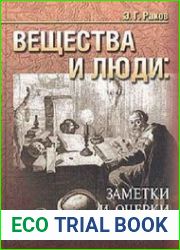 Вещества и люди заметки и очерки о химии