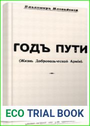 Год пути (Жизнь Добровольческой Армии)
