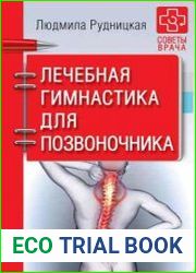 Лечебная гимнастика для позвоночника. Советы врача