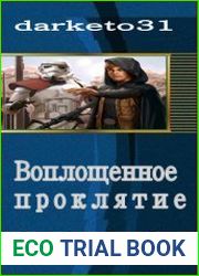 Воплощенное проклятие.