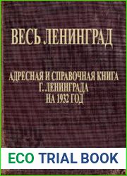 Весь Ленинград. Адресная и справочная книга г. Ленинграда на 1932 год