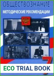 Обществознание. Методические рекомендации. 7 класс