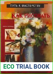 Путь к мастерству как рисовать
