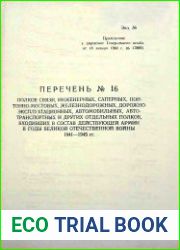 Директива Генерального штаба от 18.01.1960 г. № 170023. Перечень № 16
