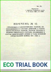 Директива Генерального штаба от 18.01.1960 г. № 170023. Перечень № 15