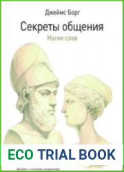 Секреты общения. Магия слов