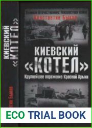 Киевский «котёл» - Крупнейшее поражение Красной Армии