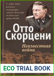 Отто Скорцени - Неизвестная война