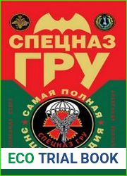Спецназ ГРУ самая полная энциклопедия