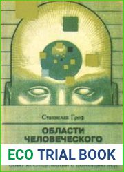 Области человеческого бессознательного. Данные исследований ЛСД