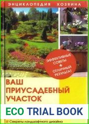 Энциклопедия хозяина. Ваш приусадебный участок