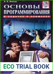 Основы программирования в задачах и примерах