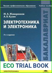 Электротехника и электроника