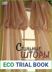 Стильные шторы