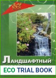 Ландшафтный дизайн вашего приусадебного участка. Советы дизайнера