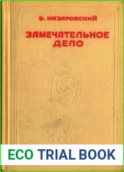 Замечательное дело
