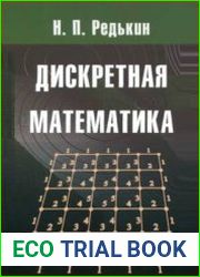 Дискретная математика
