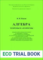 Алгебра. Теоремы и алгоритмы