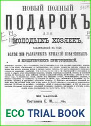 Новый полный подарокъ для молодыхъ хозяекъ
