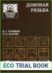 Домовая резьба