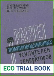 Расчет полупроводниковых усилителей и генераторов