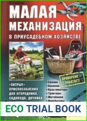 Малая механизация в приусадебном хозяйстве