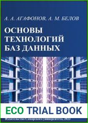 Основы технологий баз данных