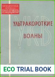 Ультракороткие волны. Библиотека журнала «Радио». Выпуск 1
