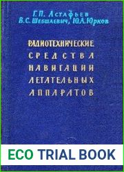 Радиотехнические средства ближней навигации и посадки летательных аппаратов