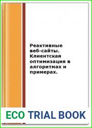 Реактивные веб-сайты. Клиентская оптимизация в алгоритмах и примерах
