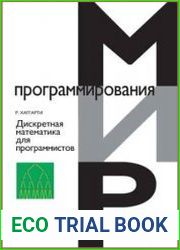 Дискретная математика для программистов