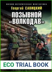 Позывной «Волкодав»