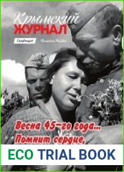 Крымский журнал. Спецвыпуск (2018)