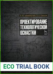 Проектирование технологической оснастки